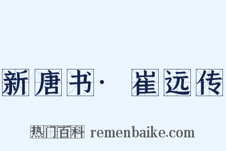 新唐书·崔远传是什么意思的图片